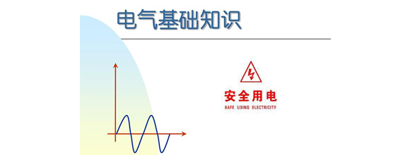 在當(dāng)今社會(huì)，電力作為日常生活和工作中不可或缺的能源，扮演著越來(lái)越重要的角色。為了更好地利用電力資源，了解電氣知識(shí)成為了越來(lái)越多人的需求。在電氣領(lǐng)域，有很多實(shí)用的知識(shí)，這些知識(shí)對(duì)于從事電氣工作的人來(lái)說(shuō)是非常重要的。能曼電氣小編精心給大家整理了100個(gè)實(shí)用的電氣知識(shí)，希望能夠幫助大家更好地掌握電氣知識(shí)。今天能曼就先分享50個(gè)電氣知識(shí)點(diǎn)：